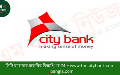 সিটি ব্যাংকের চাকরির বিজ্ঞপ্তি 2024 – www.thecitybank.com Mbangla.com