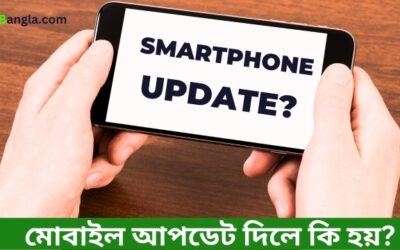মোবাইল আপডেট দিলে কি হয় mobile update update